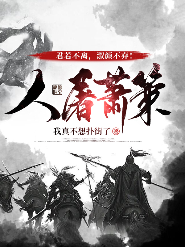 人屠萧策 我真不想扑街了