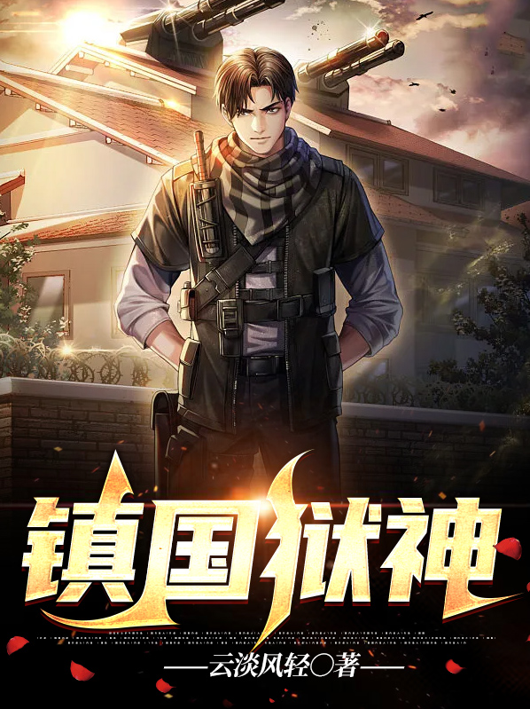 镇国狱神 云淡风轻