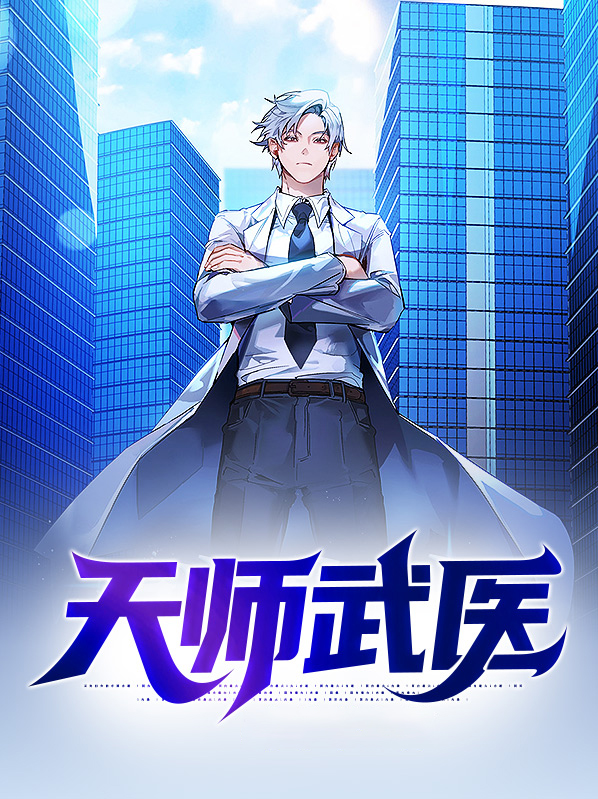 武天师傅