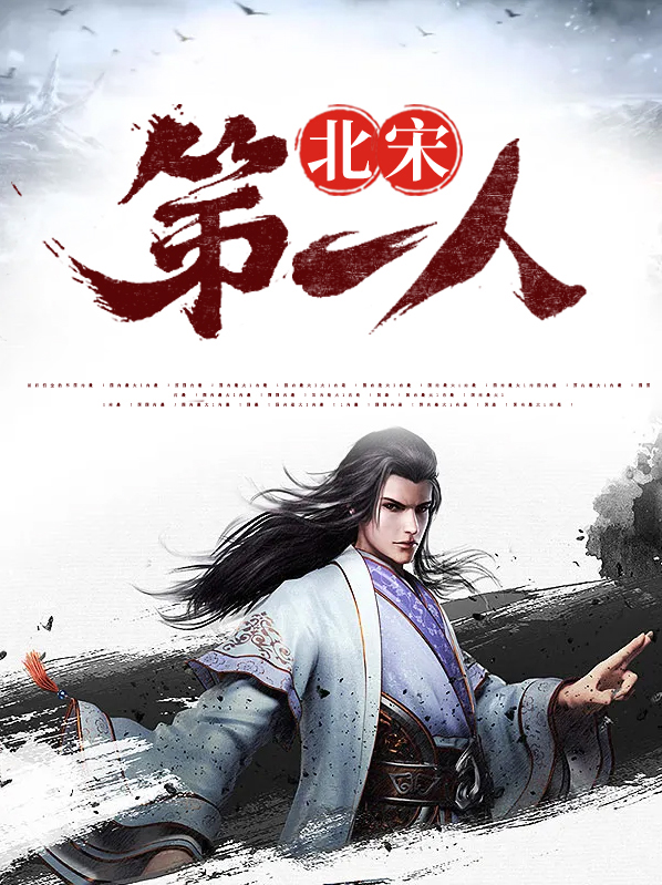范仲淹为什么是北宋第一人