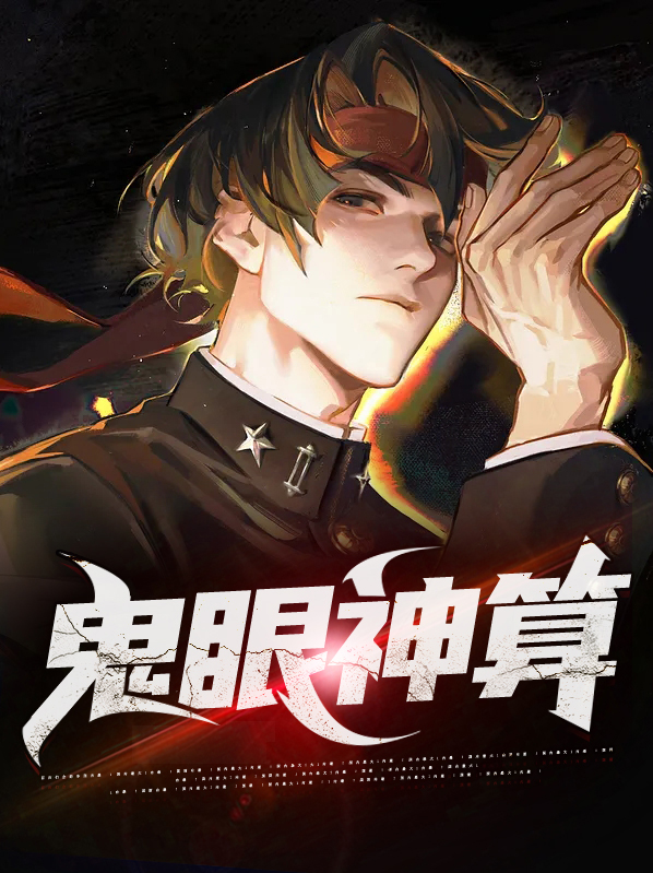 鬼眼神算 掌心