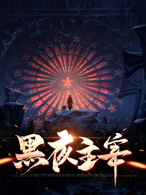 叶言黑夜主宰