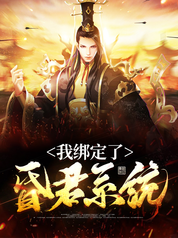 我绑定了昏君系统百度云