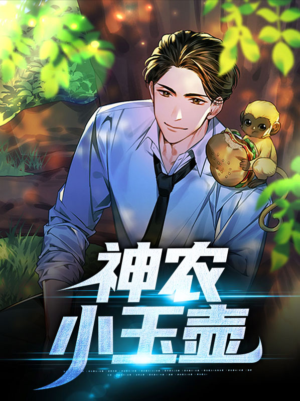 最强小神农
