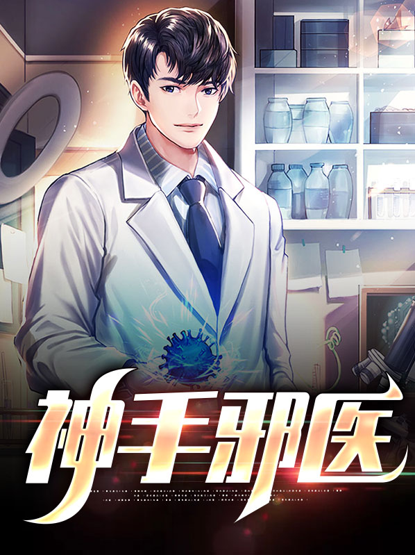 圣手邪医