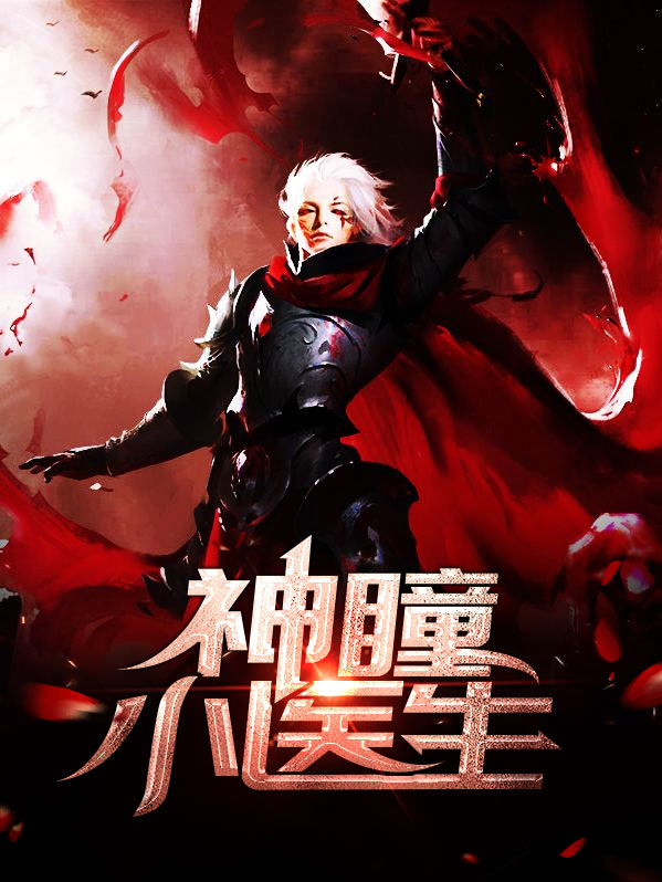 神瞳医少