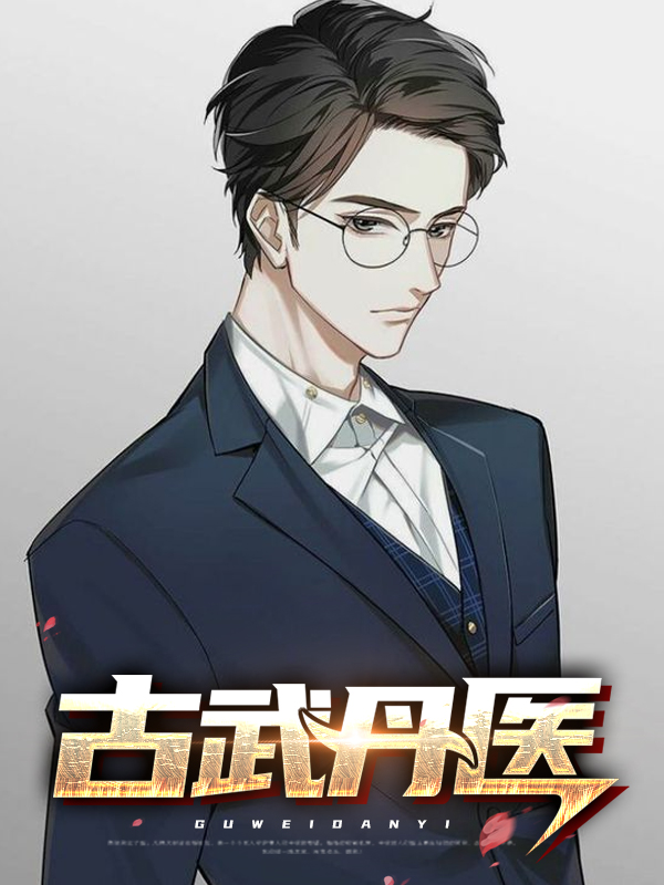 古武医神