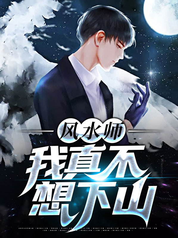 我真的不想下山