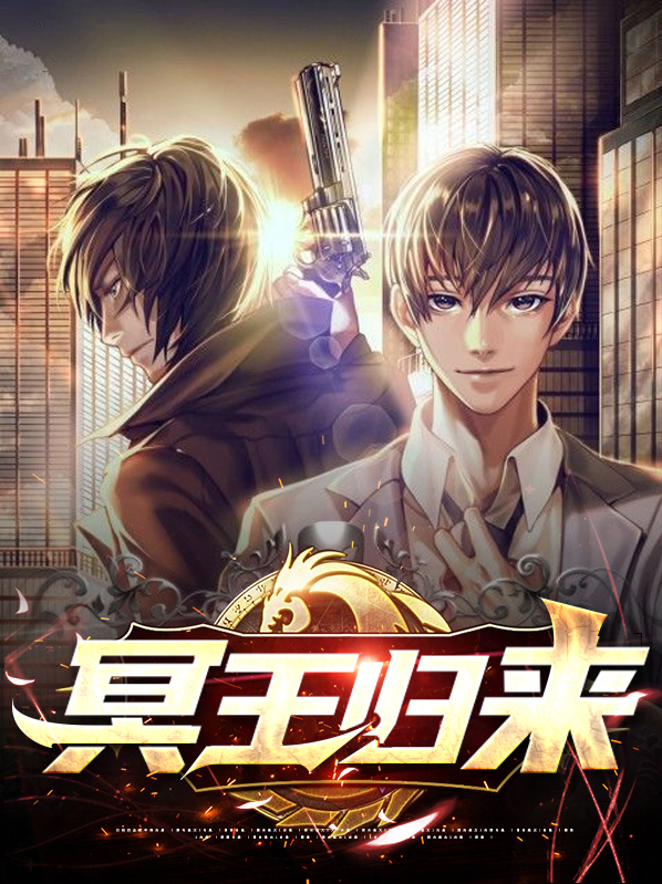 冥王归来