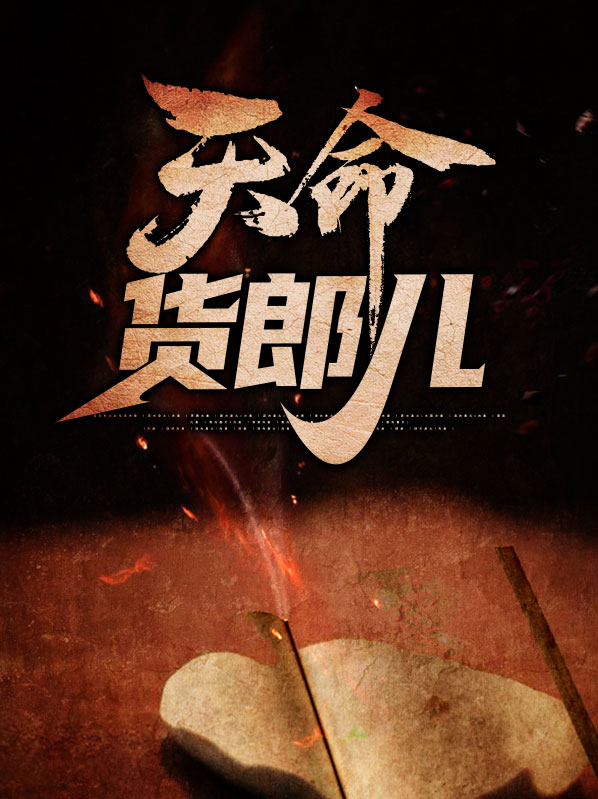 天命货郎儿免费阅读