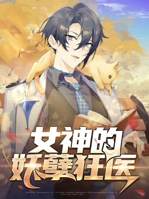 女神的妖孽神医