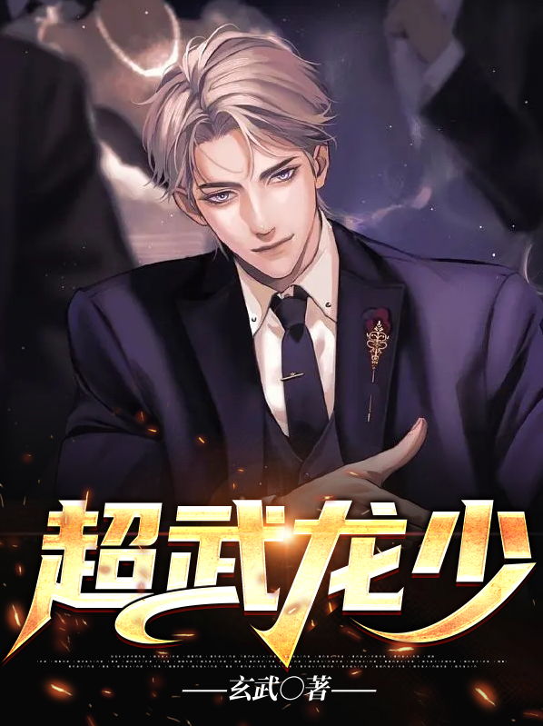 超武龙象小说