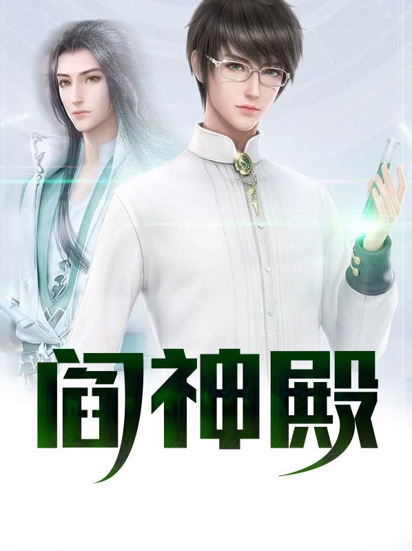 阎神殿周易