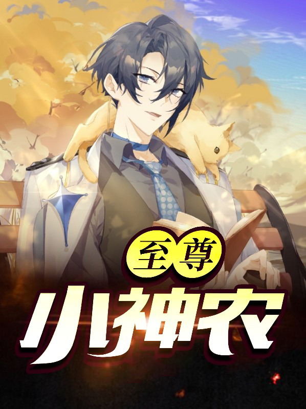 至尊小神农杜金山
