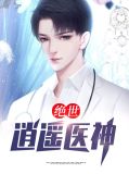 绝世逍遥医婿