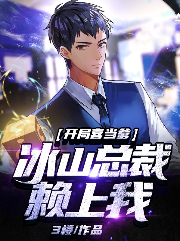 冰山总裁赖上我22
