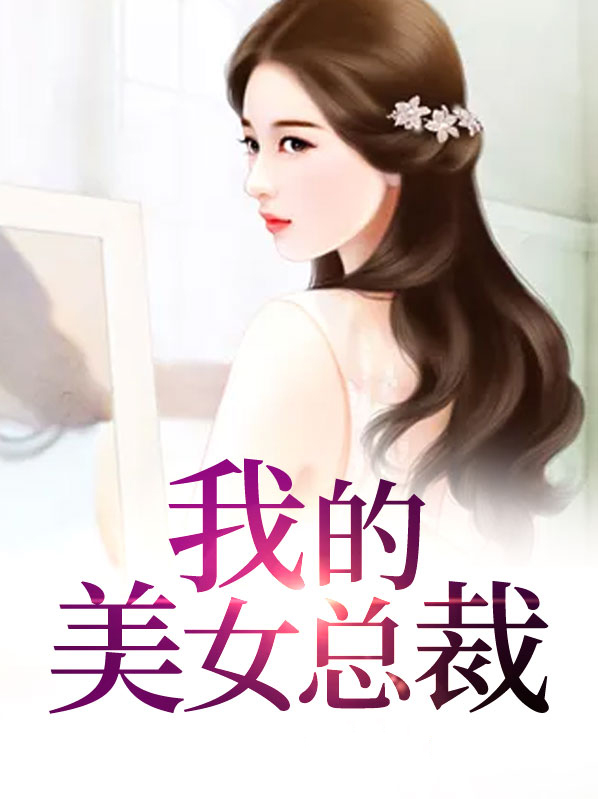 我的美女总裁老婆杨辰正版电视剧