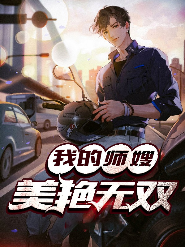我的师嫂美艳无双小说