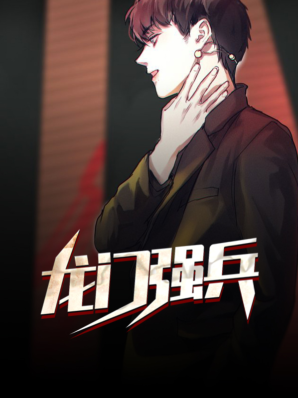 龙门战兵