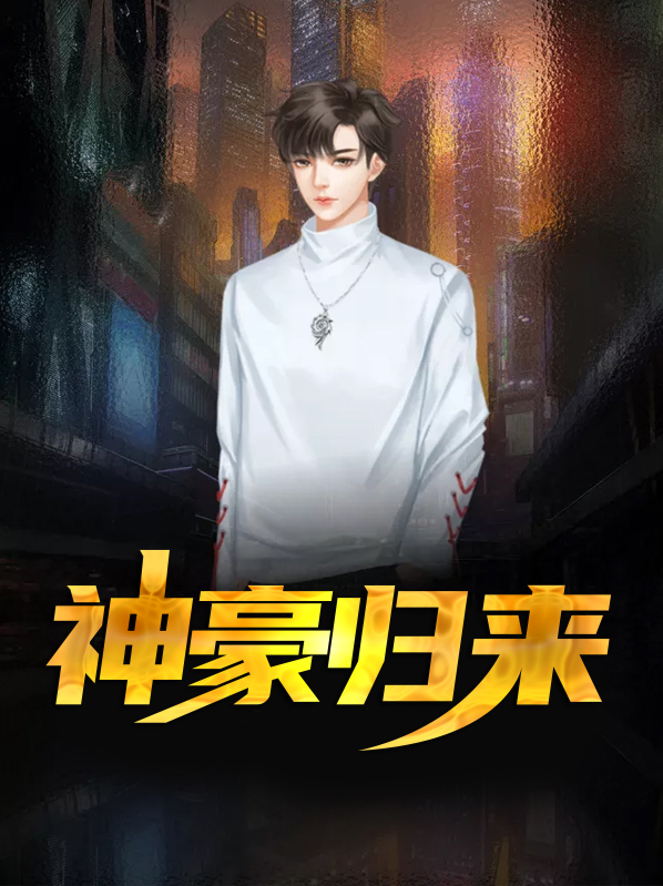 神豪归来完整版