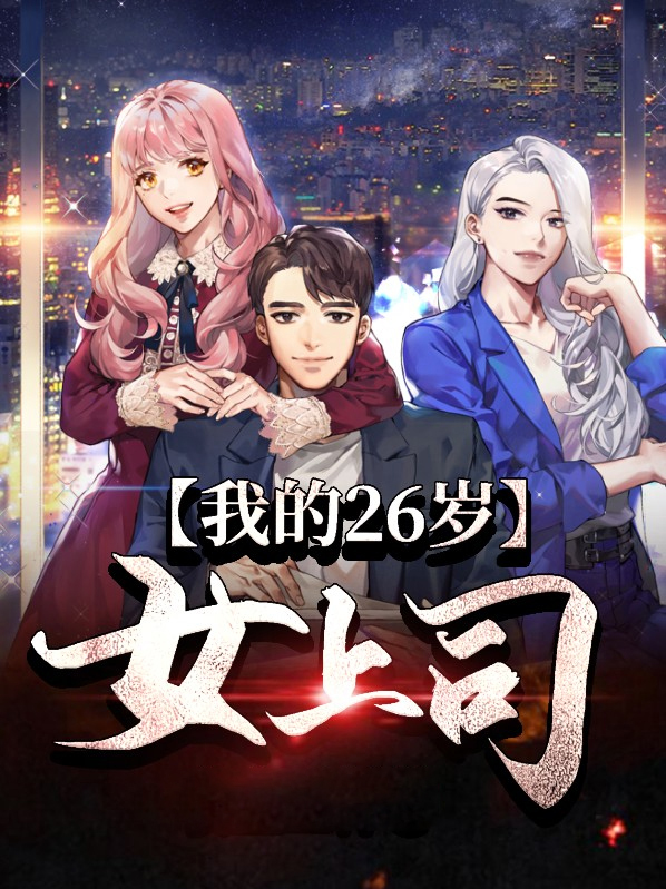 我的二十六岁美女总裁