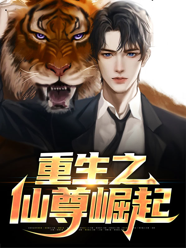 重生之仙尊纵横