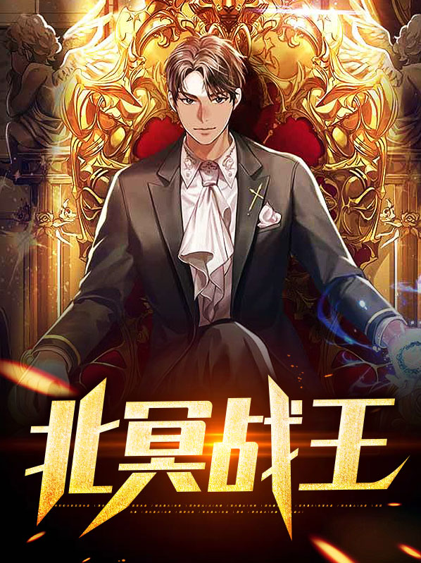 北冥战尊最新章节