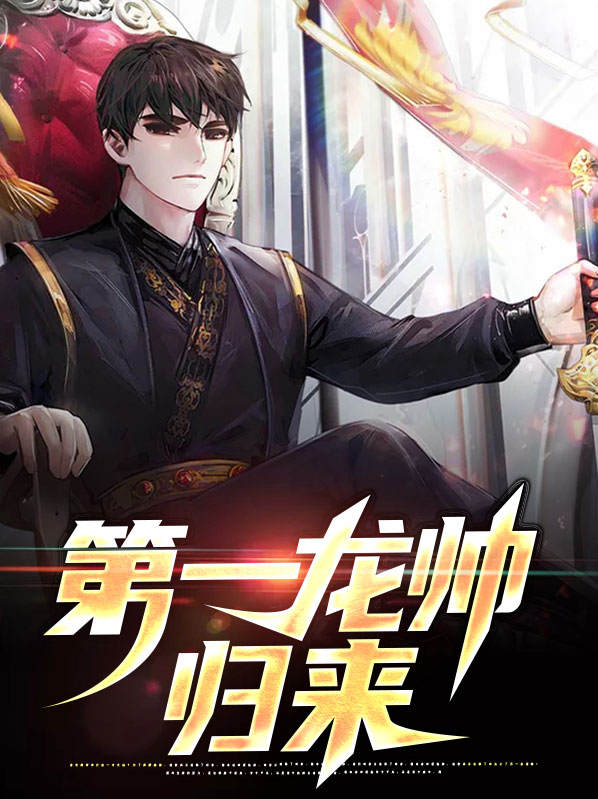 龙帅归来,竟不顾一切娶全城第一丑女