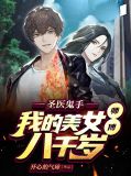 圣医鬼手,我的美女师傅八千岁