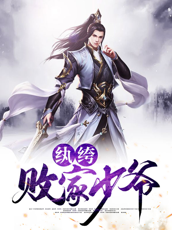 纨绔痞少爷