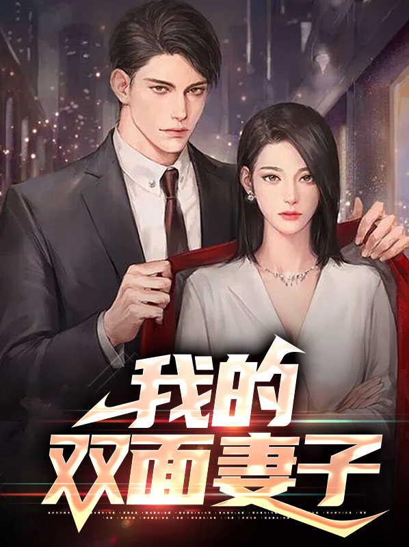 我的双面妻子小说全文阅读