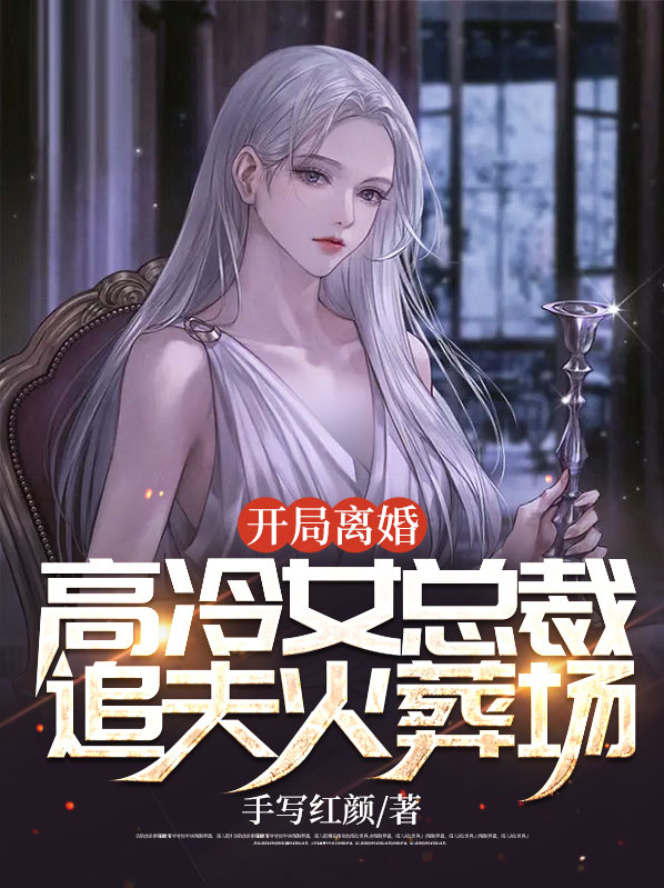 开局和女总裁离婚
