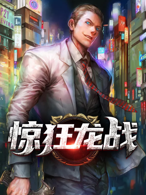 惊世狂龙作者