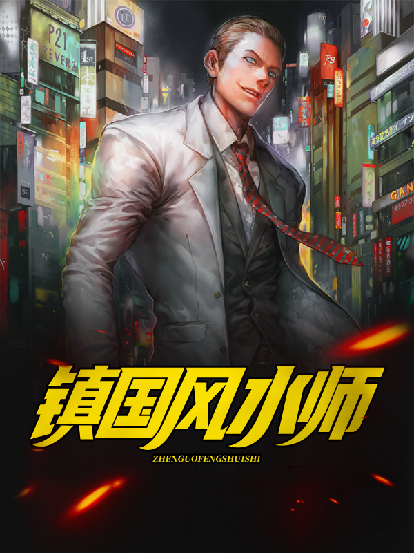 镇国风水师免费阅读