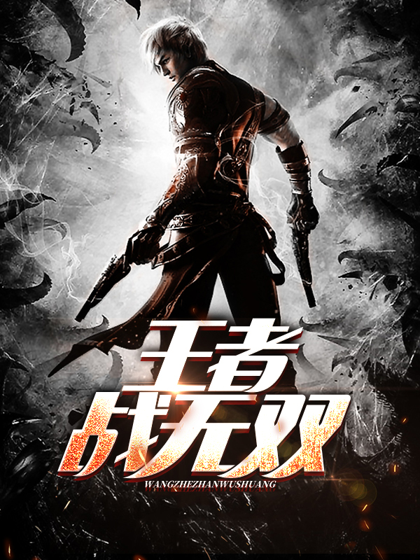 王者战无双