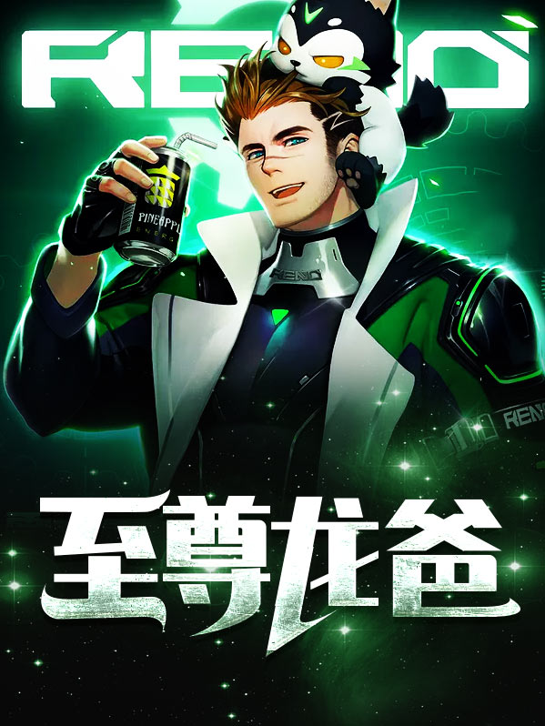 至尊龙爸小说
