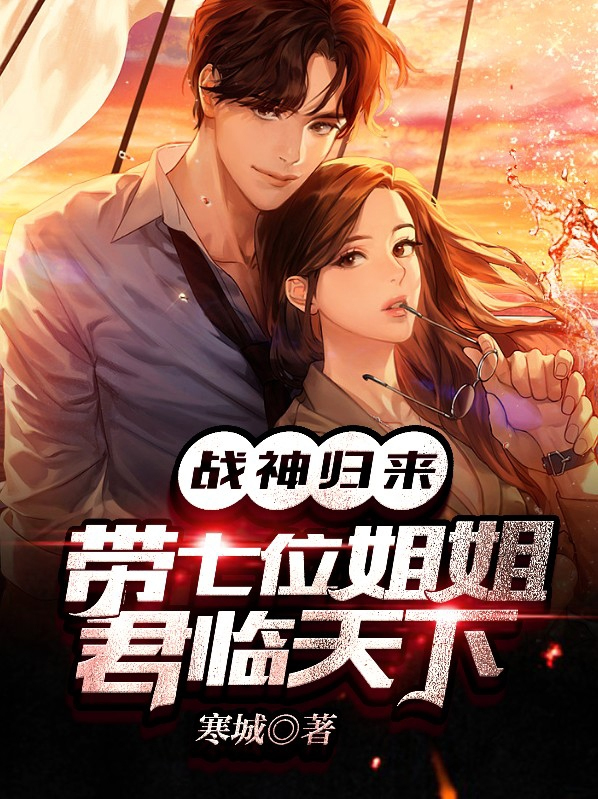战神归来带七位师姐君临天下小说