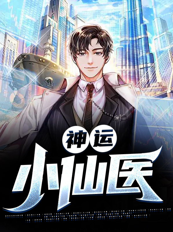 神运小仙医 第687章