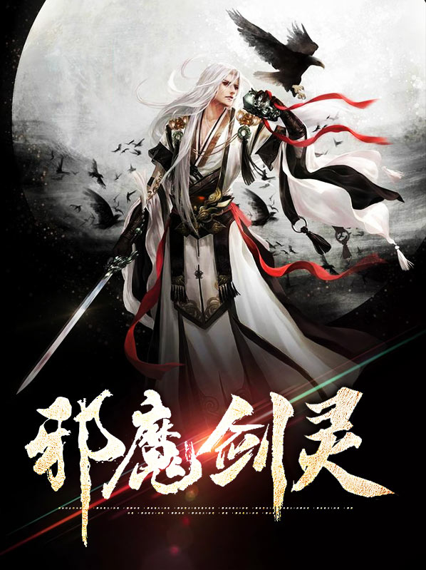 剑灵邪魔铃什么怪物爆