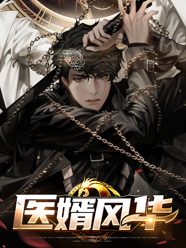 帝医风华小说