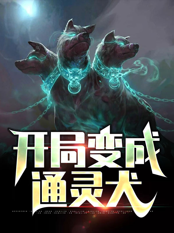 主角变成通灵兽的小说