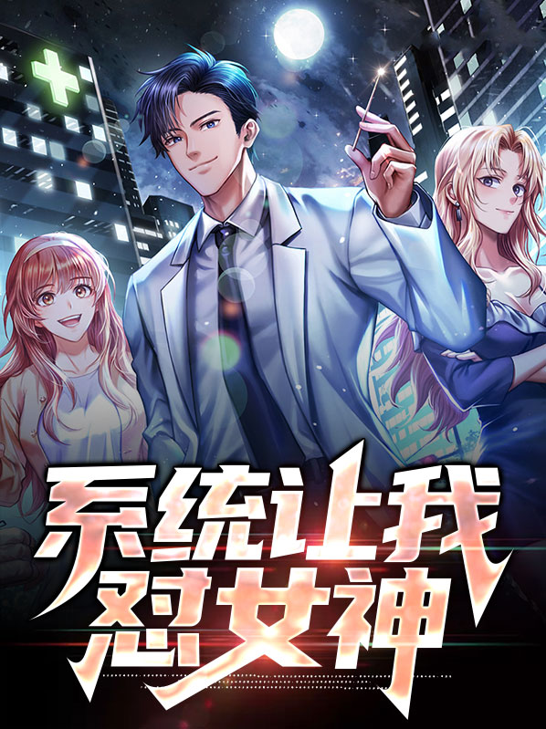 系统,女神