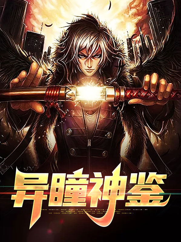 原神唯一的异瞳