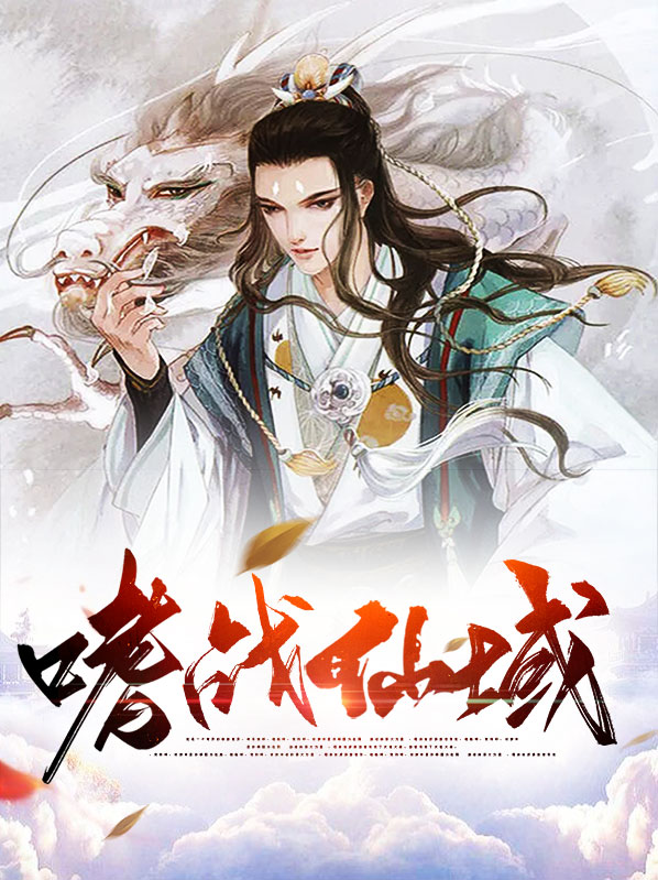 嗜血战神电影播放