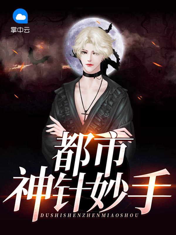 都市神针妙手萧轩小说免费阅读全文