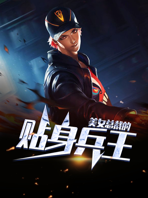 美女总裁的贴身兵王杨风