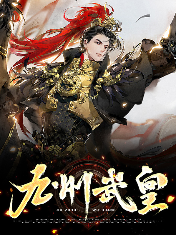 九州为皇攻略