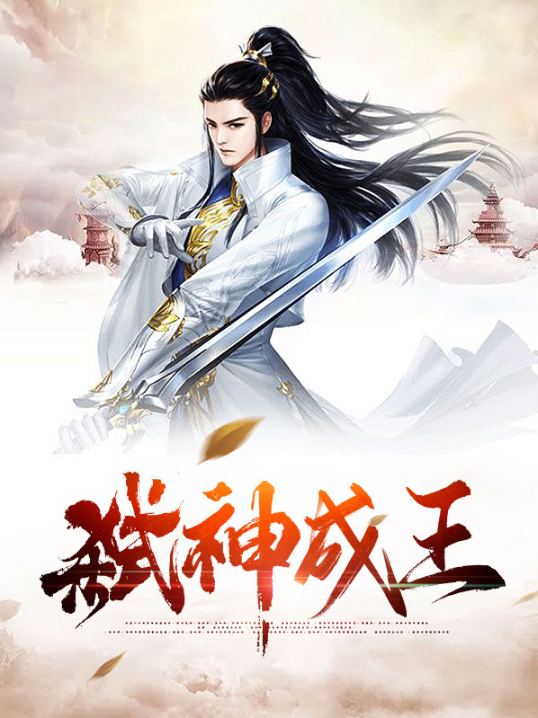 弑神成王