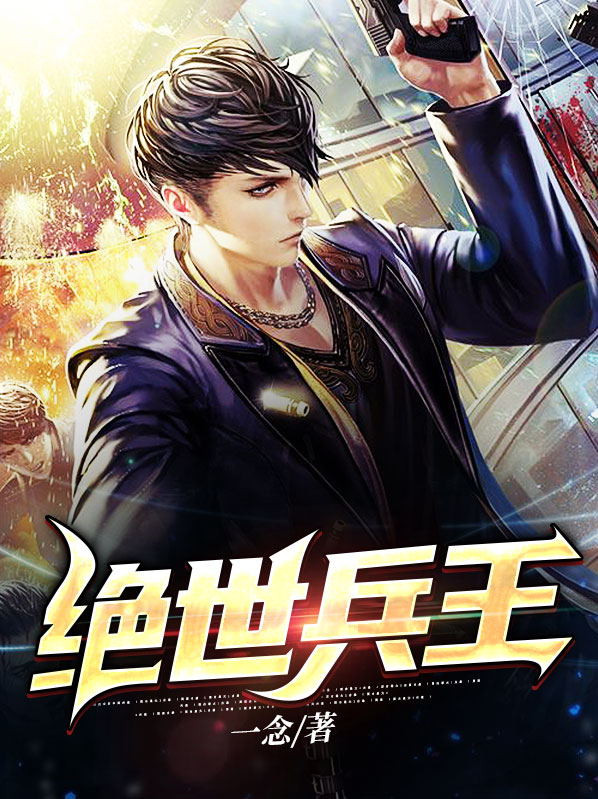 绝世兵王