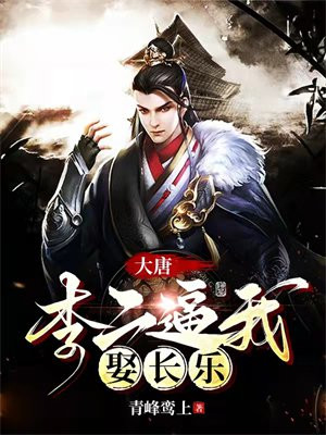 大唐:李二又被打我打啦
